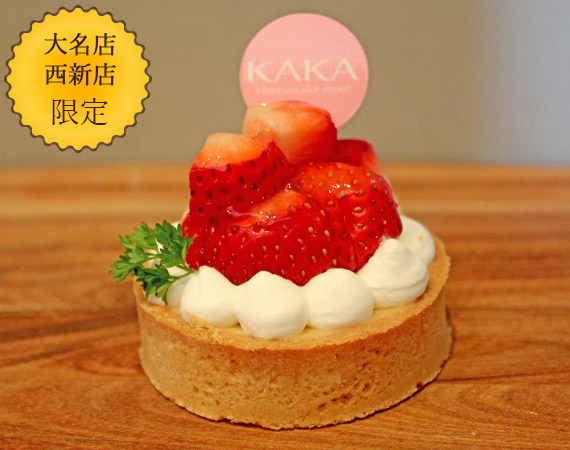 季節のフルーツチーズタルト